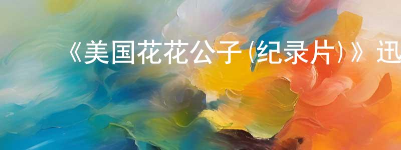 ﻿陈海灵发布﻿《美国花花公子(纪录片)》迅雷下载/在线观看-选秀综艺-美剧天堂